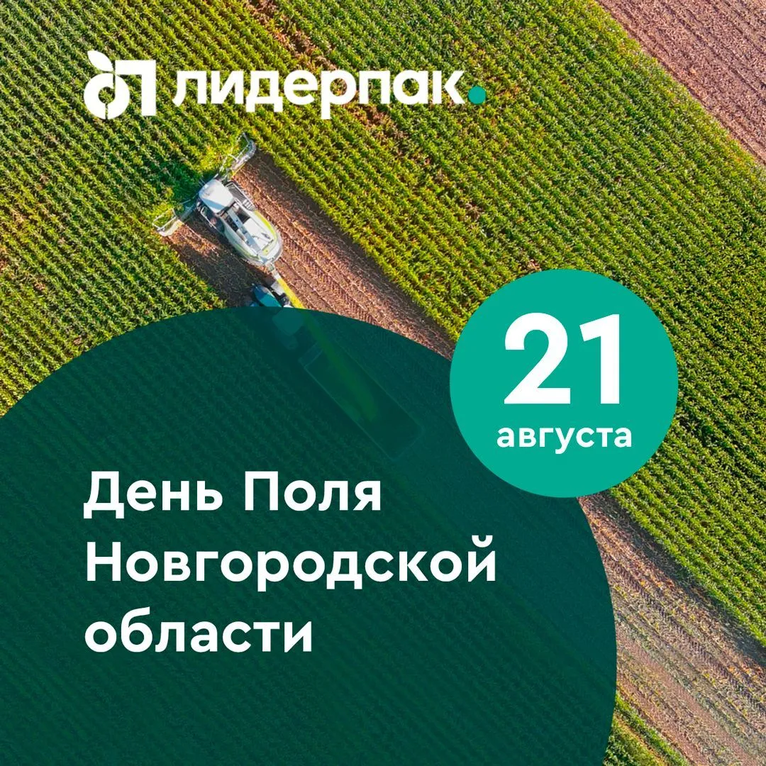 Лидер-Пак примет участие в Дне Поля Новгородской области Лидер-Пак примет участие в Дне Поля Новгородской области