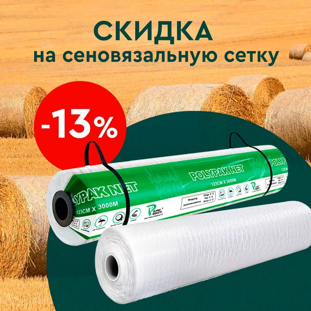 Скидка 13% на сеновязальную сетку! Скидка 13% на сеновязальную сетку!