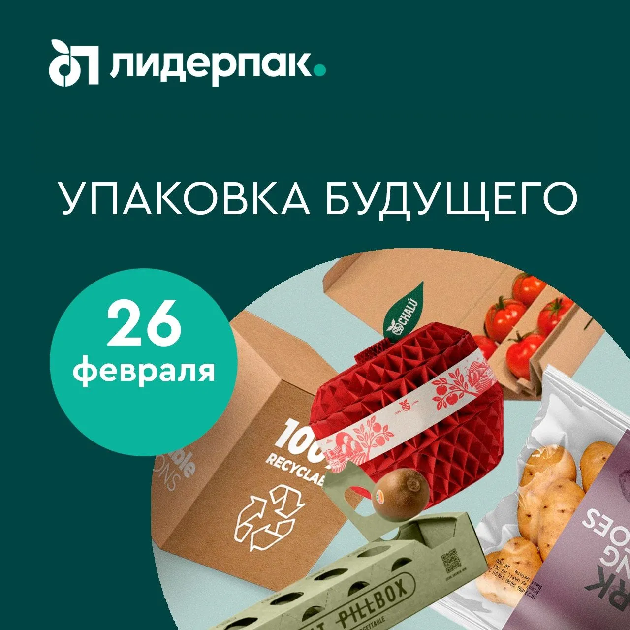 Упаковка будущего: тренды для АПК! Упаковка будущего: тренды для АПК!